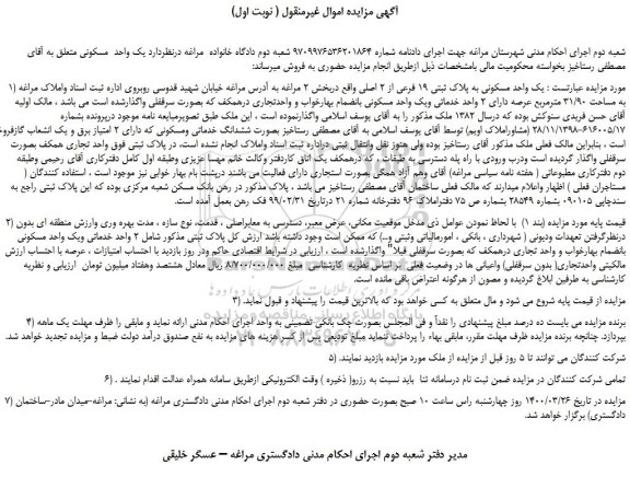 مزایده،مزایده فروش یک واحد مسکونی به پلاک ثبتی 19 فرعی از 2 اصلی 