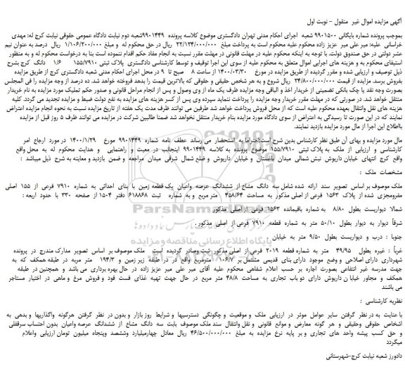 مزایده،مزایده فروش  ملک  به پلاک ثبتی  155/7910   