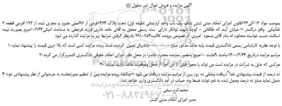مزایده،مزایده فروش شش دانگ یک باب واحد آپارتمانی (طبقه اول) تحت پلاک 1424فرعی از 97اصلی مفروز و مجزی شده از 1192فرعی قطعه 2 تفکیکی 