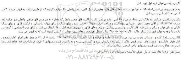 مزایده،مزایده فروش یک باب ساختمان مسکونی به پلاک ثبتی 1655 فرعی از 69 اصلی