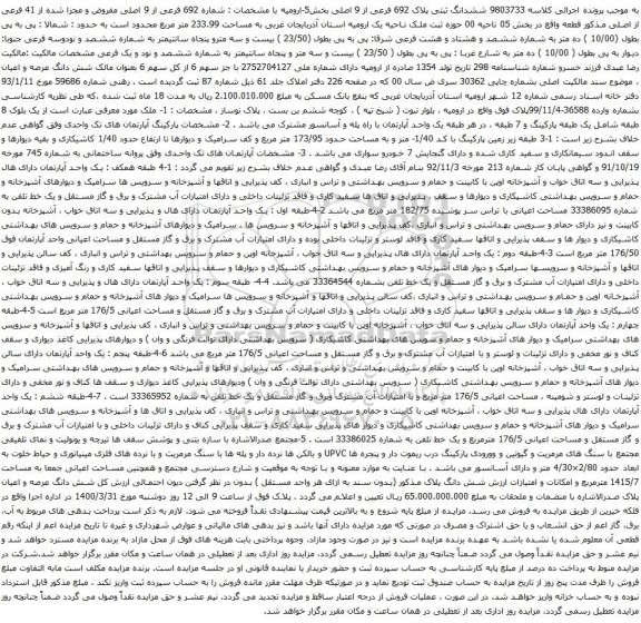آگهی مزایده شماره 692 فرعی از 9 اصلی مفروض و مجزا شده از 41 فرعی از اصلی