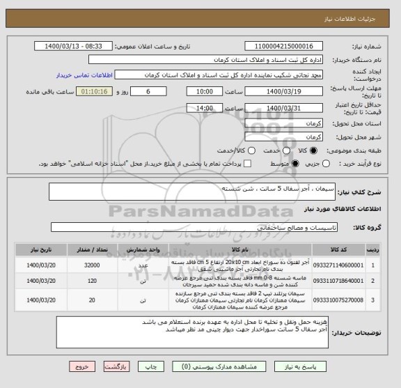 استعلام سیمان ، آجر سفال 5 سانت ، شن شسته