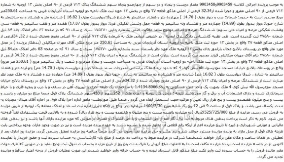 آگهی مزایده ششدانگ پلاک ۷۱۲ فرعی از ۹۰ اصلی بخش ۱۳ ارومیه