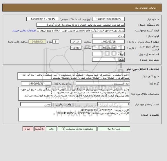 استعلام واشر لاستیکی - سرشیری- شیر پیسوار - شیلنگ زیر دستشویی - سر شیلنگی توالت - پیچ آلن خور - شیر اهرمی - صفحه برش - صفحه ساب مینی ( مطابق ضمیمه پیوست )
