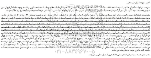 مزایده،مزایده  فروش پلاک ثبتی 56 عبارت از یکباب مغازه و یک باب خانه مسکونی 