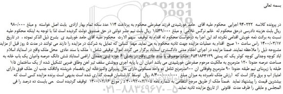 مزایده ملک با سند عادی  