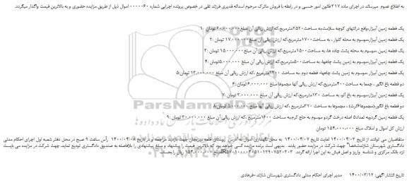 مزایده،مزایده فروش یک قطعه زمین آبیزار و...