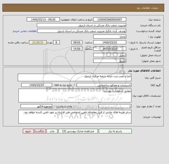 استعلام اجرا و نصب درب خزانه شعبه مرکزی اردبیل
