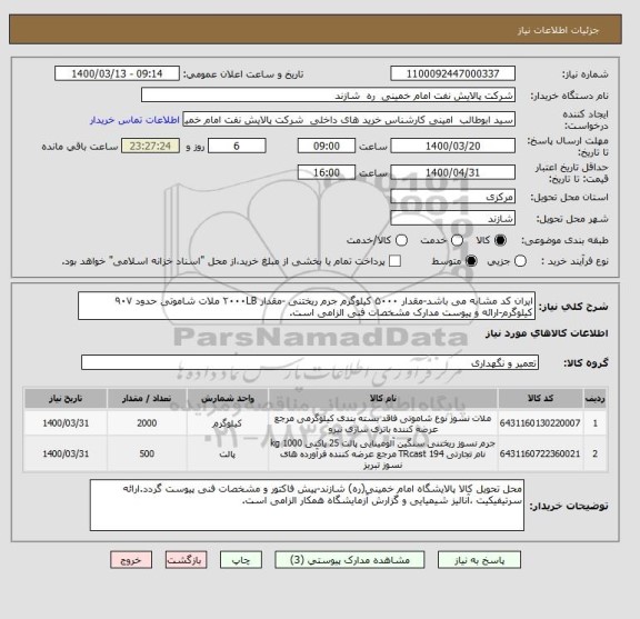 استعلام ایران کد مشابه می باشد-مقدار ۵۰۰۰ کیلوگرم جرم ریختنی -مقدار ۲۰۰۰LB ملات شاموتی حدود ۹۰۷ کیلوگرم-ارائه و پیوست مدارک مشخصات فنی الزامی است.
