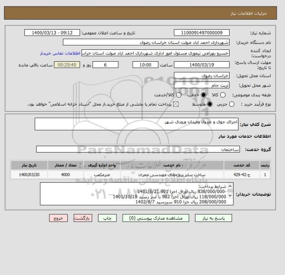 استعلام اجرای جوی و جدول ومیدان ورودی شهر