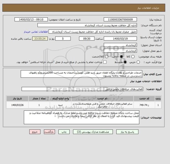 استعلام خدمات طراحی و نظارت پایگاه اطفاء حریق و پد هلی کوپتر(ساختمان به مساحت 200مترمربع)و راههای دسترسی در منطقه چالابه بیستون