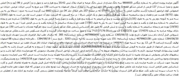 آگهی مزایده شش دانگ عرصه و اعیان پلاک ثبتی 5142( پنج هزار و صد و چهل و دو