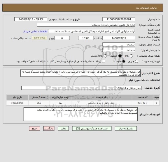 استعلام این شعبه درنظر دارد نسبت به بکارگیری راننده در اختیار و 2 سرویس ایاب و ذهاب اقدام نماید مسیرگرمساربه ایوان کی و بالعکس 
