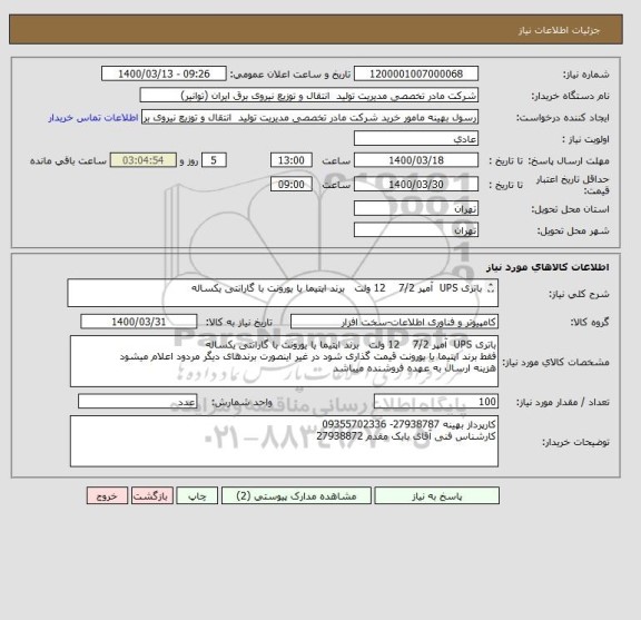 استعلام باتری UPS  آمپر 7/2    12 ولت   برند اپتیما یا یورونت با گارانتی یکساله

