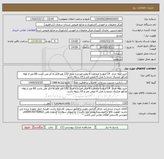 استعلام خرید لوله جدار  14 اینچ با ضخامت 6 ملی متر و با متراژ 132 متر لازم به کر می باشد 60 متر از لوله مذکور مشبک شده با مش 4 میلی متر و 10 ردیفه باشد 