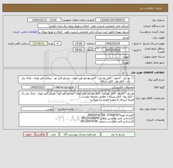 استعلام پچ پنل - آداپتور - کابل پچ پنل - کابل پچ پنل فیبر نوری - پچ پنل فیبر نور - یپیکتل فیبر نوری - بلنک پنل رک - کابل پچ - کابل شبکه
(مطابق ضمیمه پیوست)
