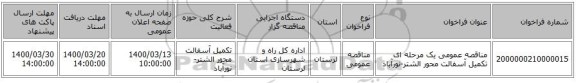 مناقصه عمومی یک مرحله ای تکمیل آسفالت محور الشتر-نورآباد