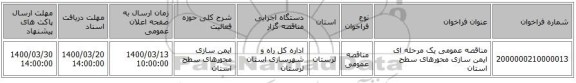 مناقصه عمومی یک مرحله ای ایمن سازی محورهای سطح استان 