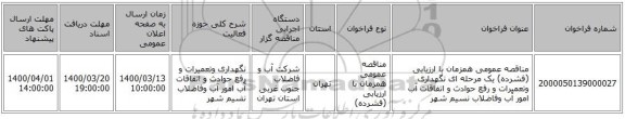 مناقصه عمومی همزمان با ارزیابی (فشرده) یک مرحله ای نگهداری وتعمیرات و رفع حوادث و اتفاقات آب امور آب وفاضلاب نسیم شهر