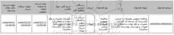 مناقصه عمومی همزمان با ارزیابی (فشرده) یک مرحله ای گهداری تعمیرات و رفع حوادث و اتفاقات آب امورات شهرستان بهارستان (گلستان-صالحیه)