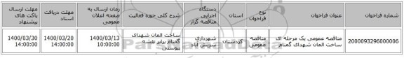 مناقصه عمومی یک مرحله ای ساخت المان شهدای گمنام