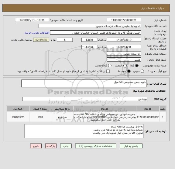استعلام خرید چمن مصنوعی 50 میل