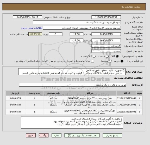استعلام تجهیزات اداری -معاونت امور اجتماعی
در صورت عدم انطباق کالاهای ارسالی با کیفیت و کمیت مد نظر کمیته فنی کالاها به هزینه تأمین کننده عودت داده خواهد شد.
