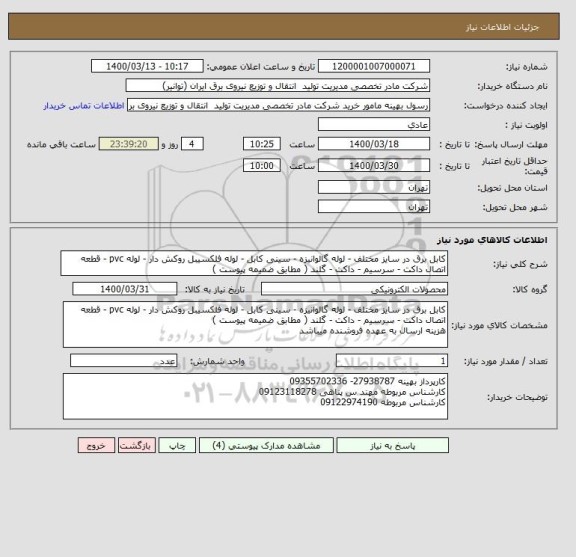 استعلام کابل برق در سایز مختلف - لوله گالوانیزه - سینی کابل - لوله فلکسیبل روکش دار - لوله pvc - قطعه اتصال داکت - سرسیم - داکت - گلند ( مطابق ضمیمه پیوست )