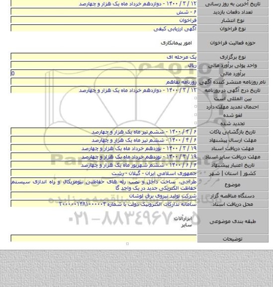 طراحی، ساخت داخل و نصب رله های حفاظتی نیومریکال و راه اندازی سیستم حفاظت الکتریکی جدید در یک واحد گا