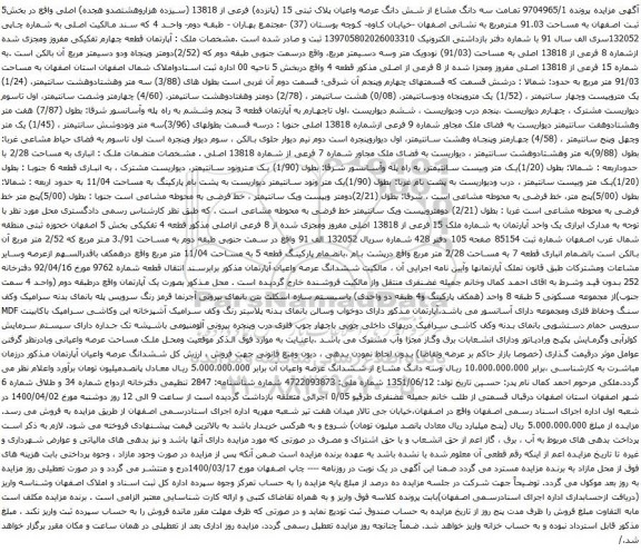 آگهی مزایده سه دانگ مشاع از شش دانگ عرصه واعیان پلاک ثبتی 15