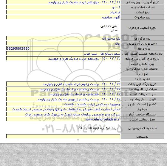 انجام خدمات حفاظت فیزیکی و انتظامات شهرکها و نواحی صنعتی استان همدان