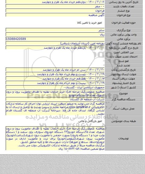 مناقصه عمومی(یک مرحله ای): خرید خدمات نقلیه با اهداف ماموریت برون و درون شهری تعداد ۲۵دستگاه خودرو