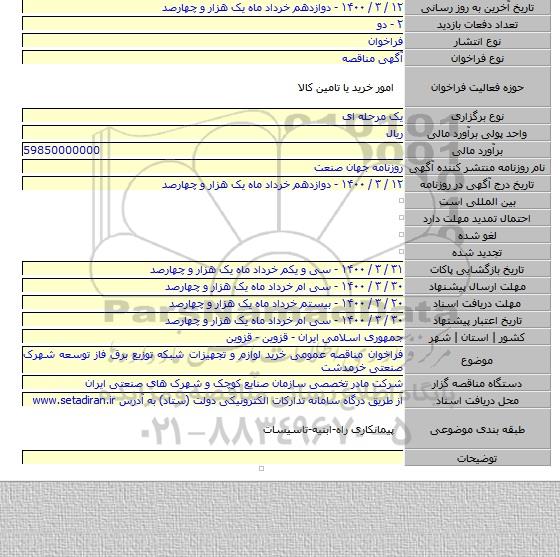 فراخوان مناقصه عمومی خرید لوازم و تجهیزات شبکه توزیع برق فاز توسعه شهرک صنعتی خرمدشت