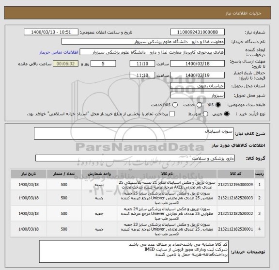 استعلام سوزن اسپاینال