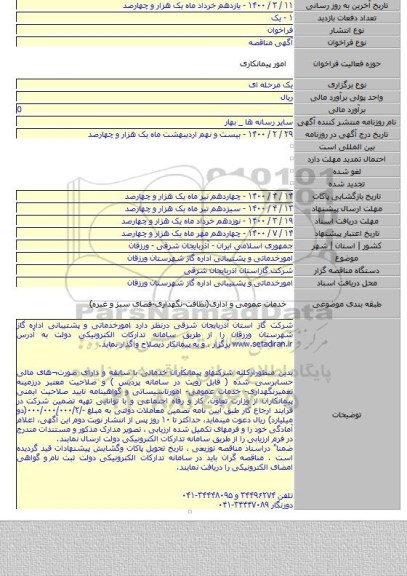 امورخدماتی و پشتیبانی اداره گاز شهرستان ورزقان
