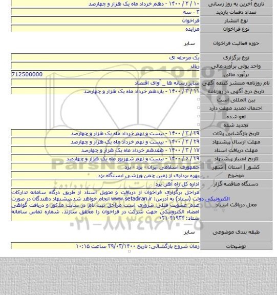 بهره برداری از زمین چمن ورزشی ایستگاه یزد