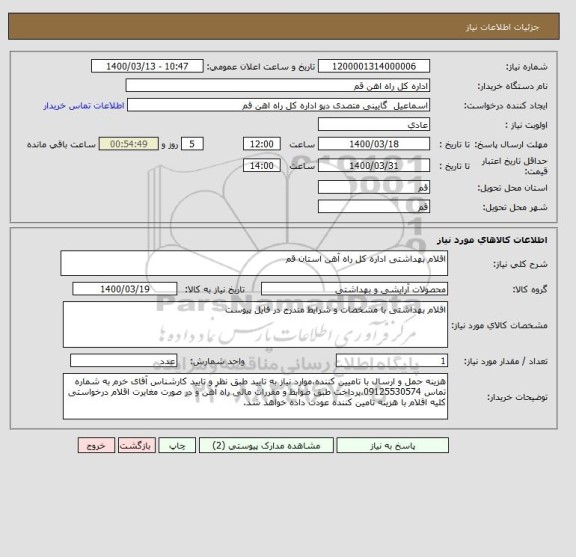 استعلام اقلام بهداشتی اداره کل راه آهن استان قم