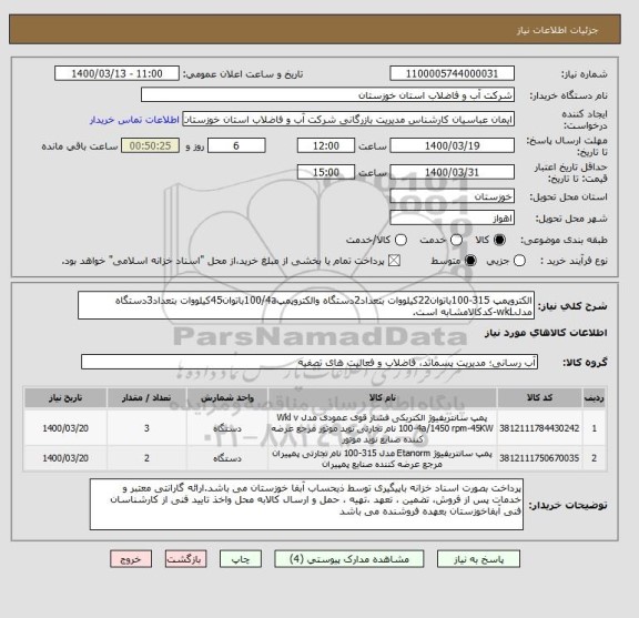 استعلام الکتروپمپ 315-100باتوان22کیلووات بتعداد2دستگاه والکتروپمپ100/4aباتوان45کیلووات بتعداد3دستگاه مدلwkL-کدکالامشابه است.