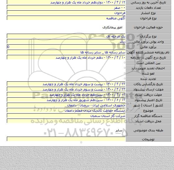 ایستگاه حفاظت کاتدیک میدان معلم دامغان