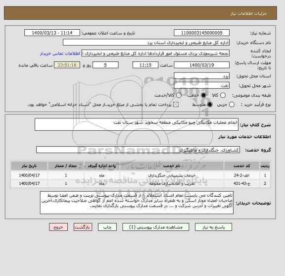 استعلام انجام عملیات مکانیکی وبیو مکانیکی منطقه سخوید شهر ستان تفت  