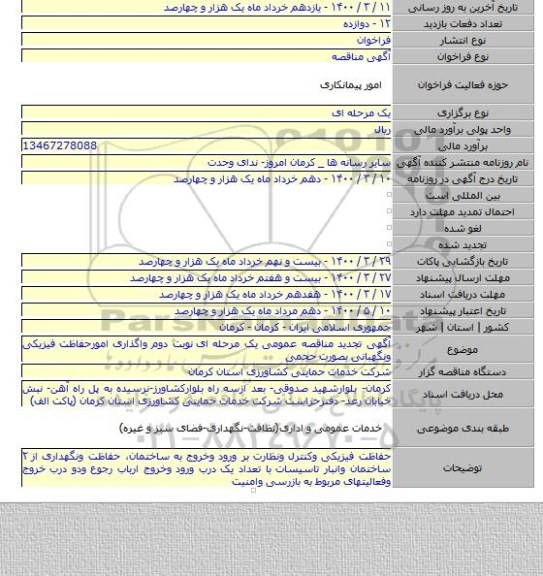 آگهی تجدید مناقصه عمومی یک مرحله ای  نوبت دوم واگذاری امورحفاظت فیزیکی  ونگهبانی بصورت حجمی