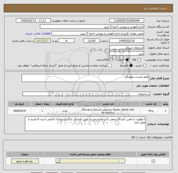 استعلام طبق لیست پیوستی