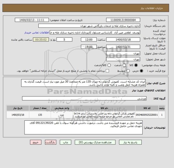استعلام ایران کد مشابه است. کفپوش گرانولی به میزان 135 متر به ضخامت 30 میل مورد نیاز است. قیمت گذاری به همراه هزینه حمل ونصب و کلیه لوازم جانبی باشد. 