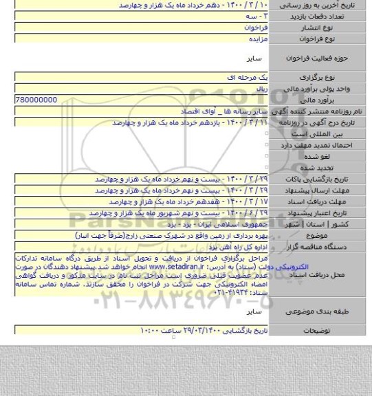 بهره برداری از زمین واقع در شهرک صنعتی زارج(صرفاً جهت انبار)