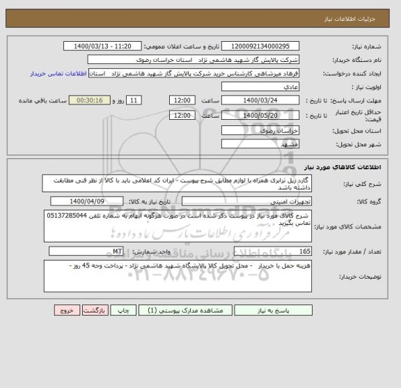 استعلام  گارد ریل ترابری همراه با لوازم مطابق شرح پیوست - ایران کد اعلامی باید با کالا از نظر فنی مطابقت داشته باشد