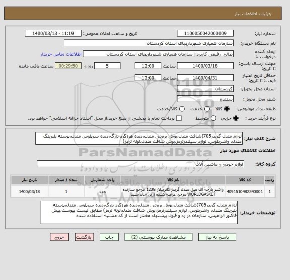 استعلام لوازم مندل گریدر705(شافت مندل،بوش برنجی مندل،دنده هرزگرد بزرگ،دنده سرپلوس مندل،پوسته بلبرینگ مندل، واشرپلوس، لوازم سیلندرترمز،بوش شافت مندل،لوله ترمز)