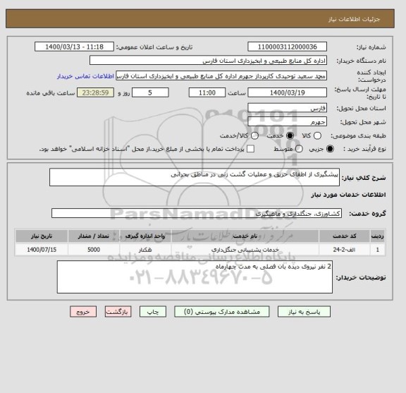 استعلام پیشگیری از اطفای حریق و عملیات گشت زنی در مناطق بحرانی