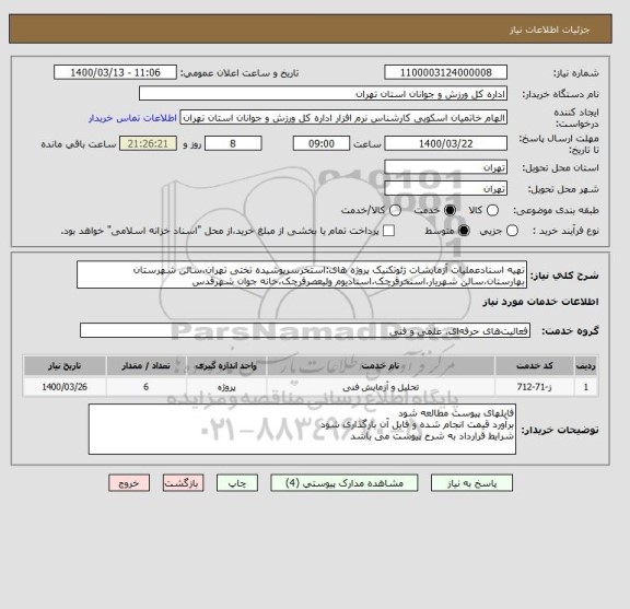 استعلام تهیه اسنادعملیات آزمایشات ژئوتکنیک پروژه های:استخرسرپوشیده تختی تهران،سالن شهرستان بهارستان،سالن شهریار،استخرقرچک،استادیوم ولیعصرقرچک،خانه جوان شهرقدس