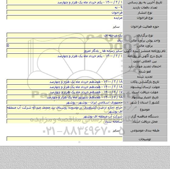 حراج اجاره اراضی کشاورزی در محدوده روستای بند محمد عبداله  شرکت آب منطقه ای بوشهر