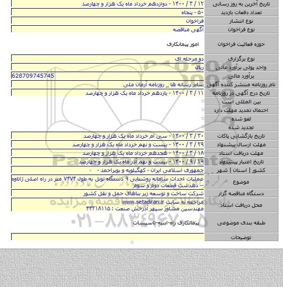عملیات احداث سامانه روشنایی ۹ دستگاه تونل به طول ۷۴۷۴ متر در راه اصلی ژاتاوه -- دهدشت قطعات دوم و سوم